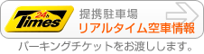 パーキング空車情報