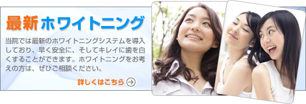 最新ホワイトニング